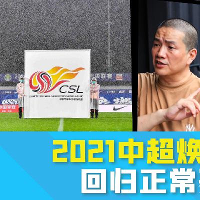更上一层楼 第三十八期——2021中超焕新归来 回归正常赛制