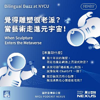 覺得雕塑很老派？當藝術走進元宇宙！When Sculpture Enters the Metaverse | Bilingual Buzz at NYCU EP7