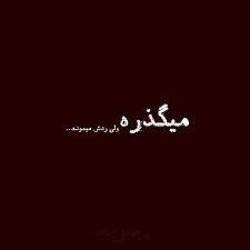 اهنگ غمگین