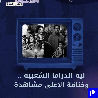 ليه رمضان 16 | مين الاعلى مشاهدة .. وقدمت إيه الدراما الشعبية