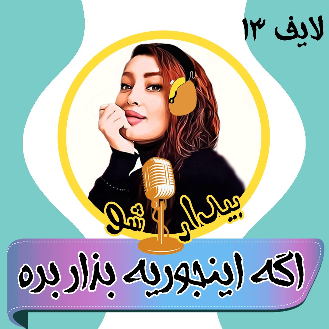 بیدارشو لایف سیزده - اگه اینجوریه بذار بره بیدارشو لایف سیزده - اگه اینجوریه بذار بره