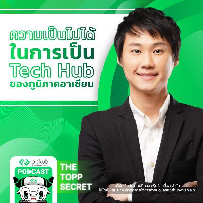 ความเป็นไปได้ในการเป็น Tech Hub ของภูมิภาคอาเซียน | Future Trends Awards