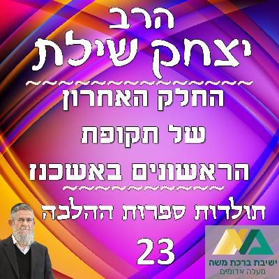-23- החלק האחרון של תקופת הראשונים באשכנז