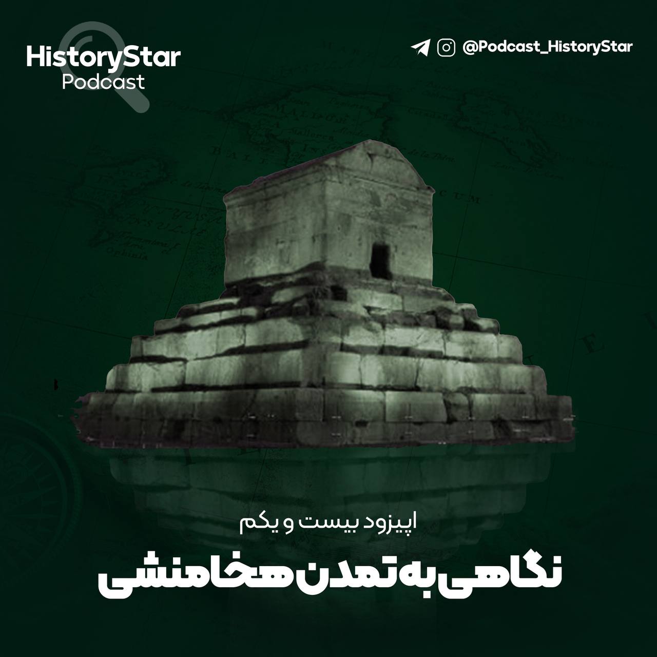 اپیزود 21 : هیستوری پلاس 6 . نگاهی به تمدن هخامنشی