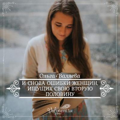 И Снова Ошибки Женщин Ищущих Свою Вторую Половину