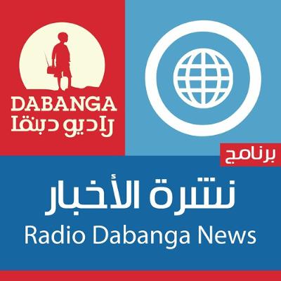 نشرة الاخبار| 26 اكتوبر 2025 نشرة الاخبار| 26 اكتوبر 2025