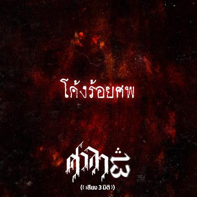 EP.197 โค้งร้อยศพ | ศาลา13