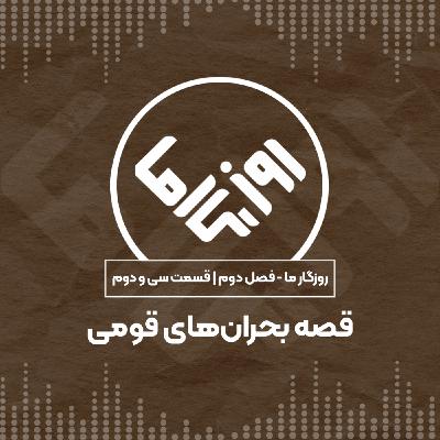 قصه بحرانهای قومی قصه بحرانهای قومی