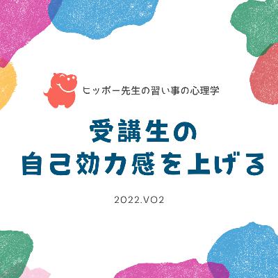 受講生の自己効力感を高める