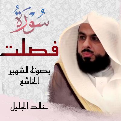 Surah Fussilat سورة فصلت خالد الجليل Surah Fussilat سورة فصلت خالد الجليل