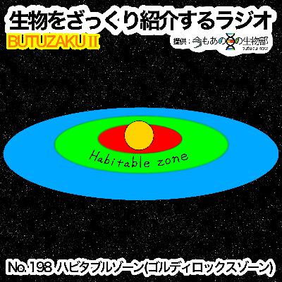 第98話：最終章Ⅰ「ハビタブルゾーン（ゴルディロックスゾーン）」をざっくり紹介