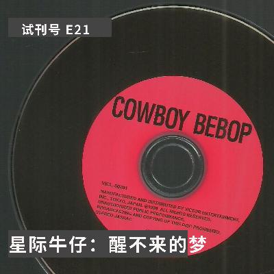 星际牛仔，醒不来的梦