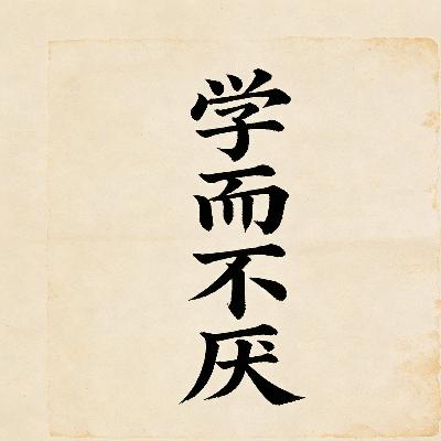 学而不厌 学而不厌