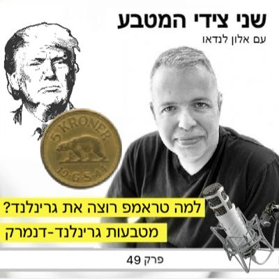 פרק 49 – למה טראמפ רוצה את גרינלנד / מטבעות גרינלנד-דנמרק