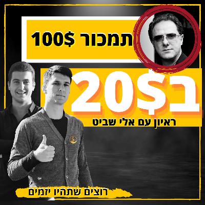 כדי למכור במיליונים - צריך למכור שטר של 100$ במחיר של 20$ || ראיון עם אלי שביט"