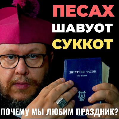 ПЕСАХ. ШАВУОТ. СУККОТ. Почему мы любим праздники? Час чтений. 64 серия.