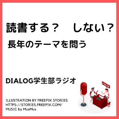 読書する？　しない？　長年のテーマを問う
