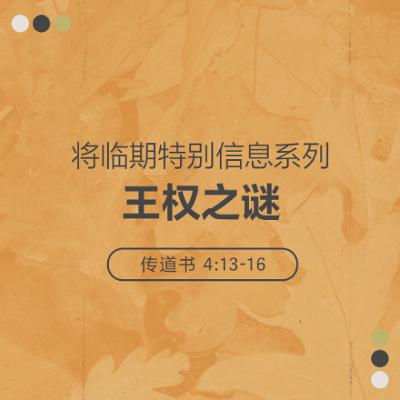 11/30/2025 【将临期特别信息】王权之谜（传 4:13-16） —— 王唯权 牧师