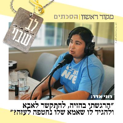 לב שבוי - פרק 3: רוני אדר, אחותו של החטוף תמיר אדר