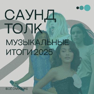 Музыкальные итоги 2025 года