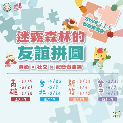 S6 EP.08🧩《迷霧森林的友誼拼圖》｜社交 × 表達 × 配音體驗課(課程口播)