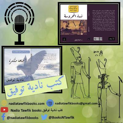 الشاعرة إيمان يوسف والأديب محمد عاطف | خربشات أدبية | بودكاست كتب نادية توفيق