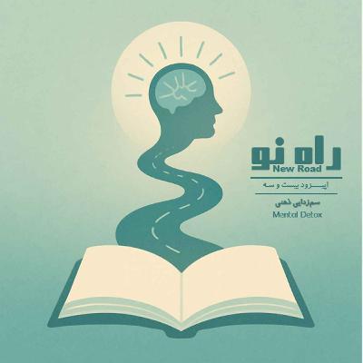 اپیزود بیست و سه - سم‌زدایی ذهنی