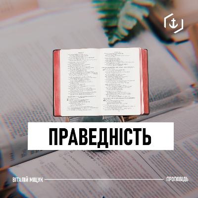Праведність | Віталій Міщук | 24.01.2021