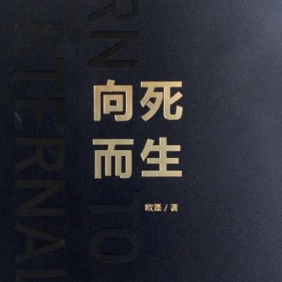 有一种生活叫向死而生