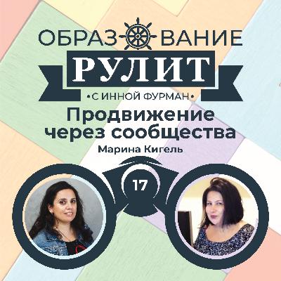 Выпуск 17: Продвижение через сообщества / Марина Кигель