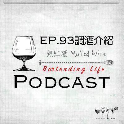 EP.93 調酒介紹｜熱紅酒 Mulled Wine