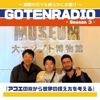 #161 アコエの旅の話から世界の捉え方を考える #161 アコエの旅の話から世界の捉え方を考える