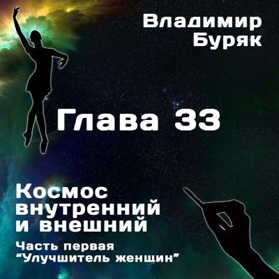 "Улучшитель женщин". Глава 33