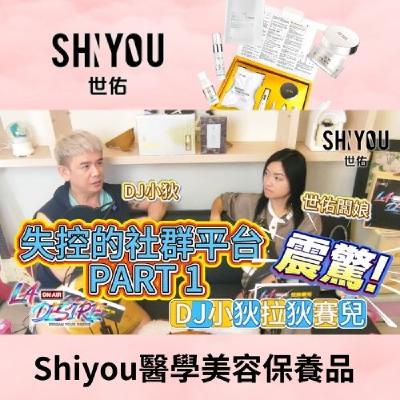 DJ小狄 拉狄賽兒 《失控的社群平台》PART 1 本集由世佑保養品 贊助播出 #DJ小狄 #拉狄賽兒 #世佑保養品