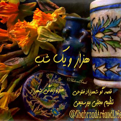 هزار و یک شب ۷۵۴ هفتصد و پنجاه و چهارم  قصه‌گو شهرزاد‌فتوحی  هنر‌و‌زندگی‌شهرزاد