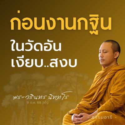 ก่อนงานกฐิน ในวัดอันเงียบ..สงบ | พระวรินทร นิททโร | 9 ต.ค. 68 (ค่ำ)