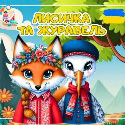 🎧 📖АУДІОКАЗКА - Лисичка і журавель | Аудіоказка українською | Ukrainian fairytales for kids abroad