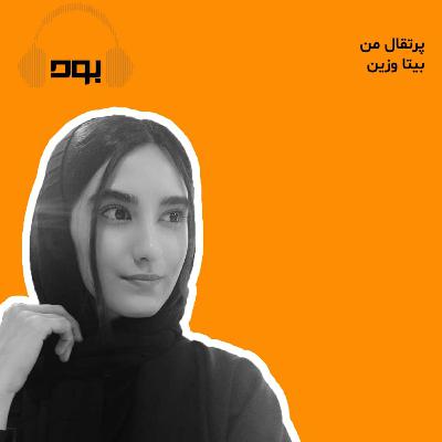 پادکست بود - پرتقال من