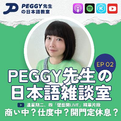 Ep 02 商い中？仕度中？到底開門定休息？