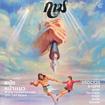 พวกเรา 4 คนคือหนังหน้าแมว #หนังหน้าแมว