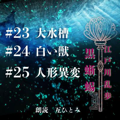 朗読『黒蜥蜴』#23大水槽 #24白い獣 #25人形異変