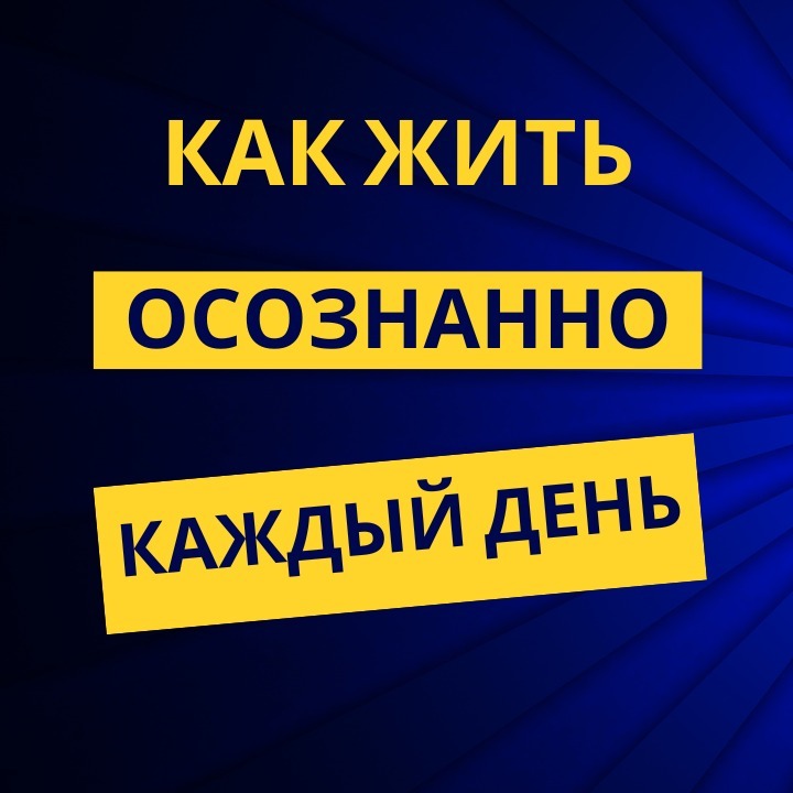 Как Жить Осознанно Каждый День