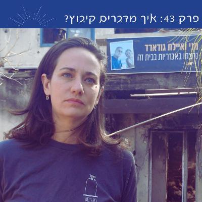 פרק 43: איך מדברים קיבוץ? | עם מיכל פייקין