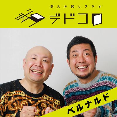 ベルナルド#9「いつかは共演したい有名人」