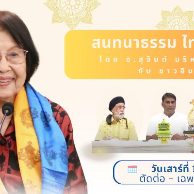 EP111 "สนทนาธรรมไทย-ฮินดี" วันเสาร์ที่ ๑ ก.ค. ๖๖ โดย อ.สุจินต์ บริหารวนเขตต์  สนทนากับสหายธรรมชาวอินเดีย โดยมีคุณสุขิน (Sukinderpal Singh Narula)เป็นล่าม