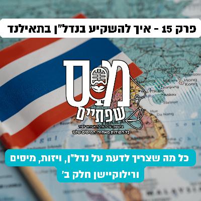 פרק 15 - איך משקיעים בנדל"ן בתאילנד חלק ב ומה מס הכנסה רוצה מכם?