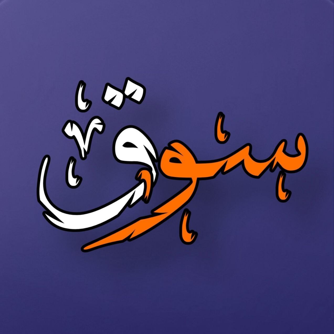 پادکست سوق پادکست سوق