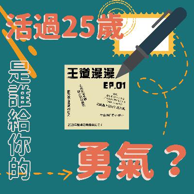 EP01│活過25歲，是誰給你的勇氣？談鬼滅劍士的餘年與我們的歲月