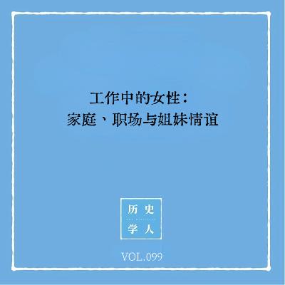 Vol.99 工作中的女性：家庭、职场与姐妹情谊