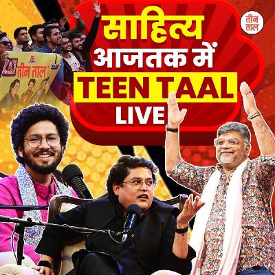 साहित्य आजतक में Teen Taal LIVE: ताऊ, ख़ान चा और सरदार की अतरंगी बतरंगी, तीन तालियों ने बनाया माहौल